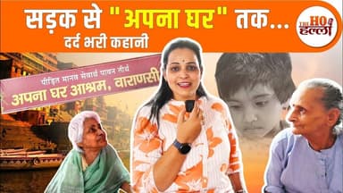 वाराणसी का वो ‘घर’… जहां हर बेसहारा बन जाता है "अपना" #varanasinews
