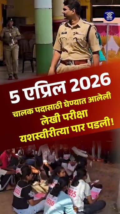 दि. 5 एप्रिल 2026 रोजी वाशिम येथे चालक पदासाठी घेण्यात आलेली लेखी परीक्षा यशस्वीरीत्या पार पडली. 📝✨
ही परीक्षा माननीय प...