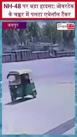 NH-48 पर बड़ा हादसा: ओवरटेक के चक्कर में पलटा एथेनॉल टैंकर
#JaipurAccident #NH48