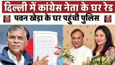 दिल्ली में कांग्रेस नेता के घर रेड, असम पुलिस ने बरामद किए आपत्तिजनक दस्तावेज
#AssamElection #HimantaBiswaSarma #DelhiR...