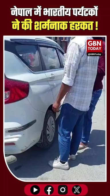 नेपाल में भारतीय पर्यटकों की शर्मनाक हरकत, पुलिस ने धुलवाई सड़क।
#IndiaNepal #CivicSense #ViralNews #GutkhaScam