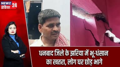 धनबाद जिले के झरिया में भू-धंसान का खतरा, लोग घर छोड़ भागे #jharia | Dhanbad | Landslide | CoalArea