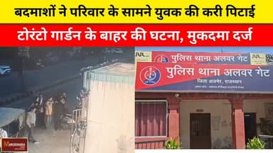 बदमाशों ने परिवार के सामने युवक की करी पिटाई
टोरंटो गार्डन के बाहर की घटना, मुकदमा दर्ज
#ajmer #trend #april #april2026...