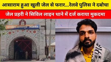 आसाराम हुआ खुली जेल से फरार...रेलवे पुलिस ने दबोचा
जेल प्रहरी ने सिविल लाइन थाने में दर्ज कराया मुकदमा
#ajmer #trend #ap...