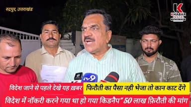 नॉकरी के लिए #विदेश जाने वाले सावधान" एयरपोर्ट से बाहर निकलते ही युवक का #अपहरण" 50 लाख की फिरौती मांगी" ना देने पर दो...