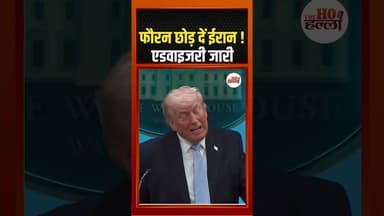 फौरन छोड़ दें ईरान ! एडवाइजरी जारी #iranwar #ytshorts