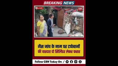 कानपुर: गैस अधिकारी बनकर घर में घुसे टप्पेबाज, दो सिलेंडर लेकर फरार।#KanpurNews #GasTheft #Tappebaz