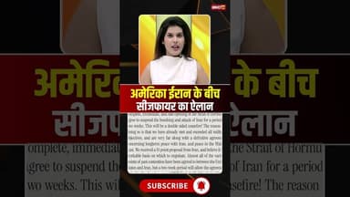 अमेरिका ईरान के बीच सीजफायर का ऐलान #iranisraelconflict #iranamericawar #ceasefire #trump