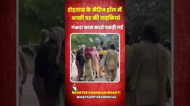 #रोहतास मैरिज हॉल का असली खुलासा