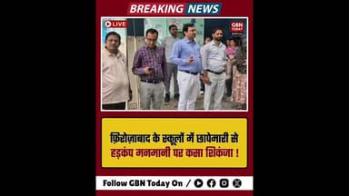 शिकोहाबाद: स्कूलों में छापेमारी से हड़कंप, मनमानी पर कसा शिकंजा।#Firozabad #Shikohabad #gbntoday
