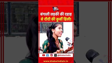 बंगाली लड़की की दहाड़ से दीदी की कुर्सी हिली! #Mamata #BengaliGirl #ViralVideo #viralvideo #explore