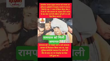 सतलोक आश्रम के प्रमुख रामपाल को मिलि जमानत #kesarikiawaaz #shortvideo #shorts #rampalji #shortsfeed