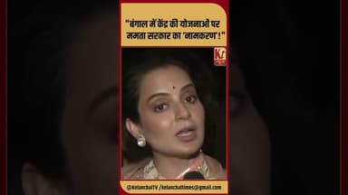 "बंगाल में केंद्र की योजनाओं पर ममता सरकार का ‘नामकरण’!" #shorts #kanganaranaut #bjp #mamta #like