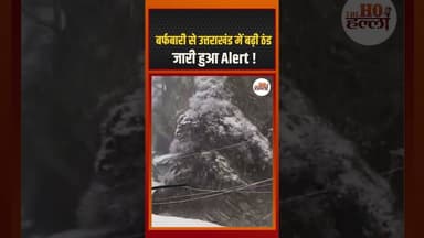 बर्फबारी से उत्तराखंड में बढ़ी ठंड, जारी हुआ Alert ! #uttarpradeshnews #ytshorts