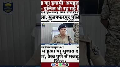#shortsfeed #mujjafarpurnews #hindinews #latestnews #aajkikhabar #dalyshorts #shortvideo #subscribe
