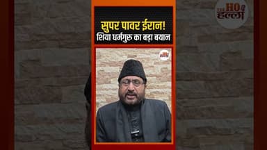 सुपर पावर ईरान ! शिया धर्मगुरु का बड़ा बयान #irannews #ytshorts