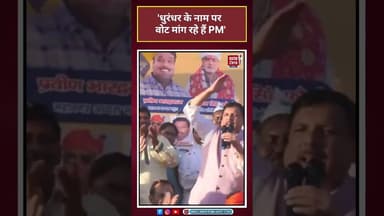 Sanjay Singh: 'धुरंधर के नाम पर वोट मांग रहे हैं PM' #Sanjay Singh#PMModi#Dhurandhar#viral