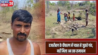 हजारीबाग के चौपारण में प्यास से जूझते गांव, नहीं मिला अब तक समाधान | #Water_Crisis | Hazaribagh News