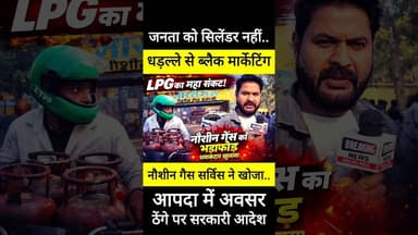 🚨 नौशीन गैस का LPG "ब्लैकिंग" Game EXPOSE 🚨 #delhi #lpg #bpcl #modi #rekhagupta #shorts #shortsfeed