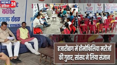 हजारीबाग में हीमोफिलिया मरीजों की गुहार, सांसद ने लिया संज्ञान | #Manish_Jaiswal | Hazaribagh News