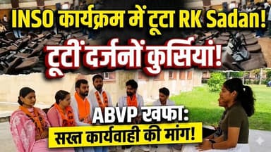 INSO के कार्यक्रम में कुरुक्षेत्र विश्वविद्यालय के RK Sadan दर्जनों कुर्सियां टूटी, ABVP ने की कार्यवाही की मांग
#INSO #...