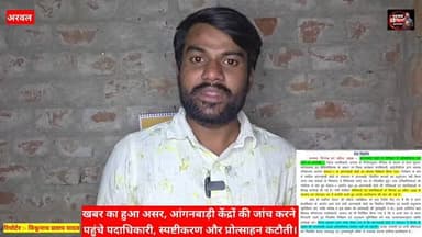 खबर का हुआ असर, धरातल पर उतरें पदाधिकारी। #aanganvadinews #arwalnews #trendingnews District Administration Arwal