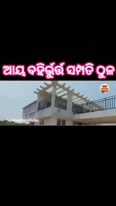 ଆୟ ବହିର ଭୁତ ସମ୍ପତି ଠୁଳ ଅଭିଯୋଗ ରେ ଜଳସେଚନ ଅତିରିକ୍ତ ମୁଖ୍ୟ ଯନ୍ତ୍ରୀ ରାଜେଶ ଚନ୍ଦ୍ର ମହାନ୍ତିଙ୍କ ଘରେ ଭିଜିଲାନ୍ସ ରେଡ୍
#public
#dhen...