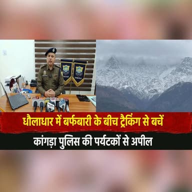 "धौलाधार में बर्फबारी के बीच ट्रैकिंग से बचें"
कांगड़ा पुलिस की पर्यटकों से अपील
#Dhauladhar #KangraPolice #TouristAdvis...