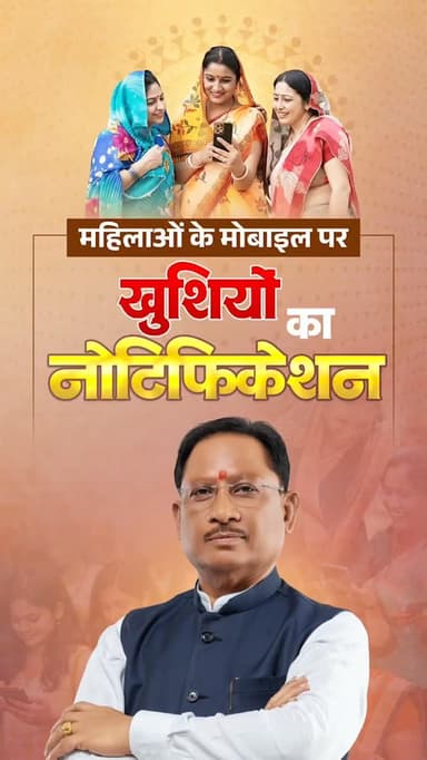 महतारी वंदन, माताओं-बहनों का अभिनंदन।
मुख्यमंत्री श्री विष्णु देव साय के नेतृत्व में महतारी वंदन योजना की 26वीं किश्त ब...