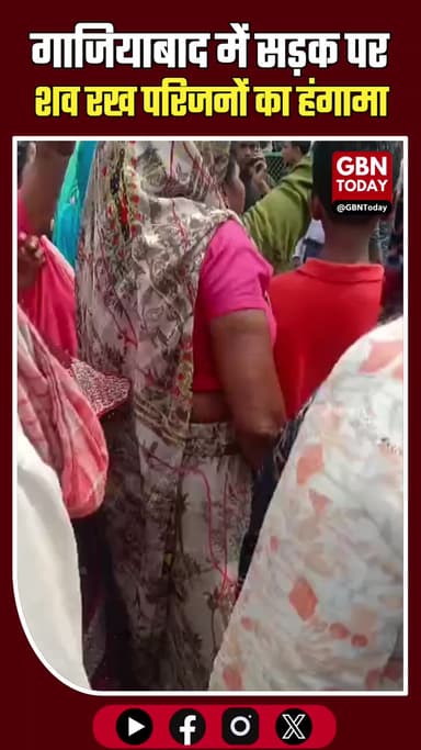 गाजियाबाद: सड़क पर शव रख परिजनों का हंगामा, दुष्कर्म के बाद हत्या का आरोप।
#Indirapuram #Justice #Ghaziabad #Breaking