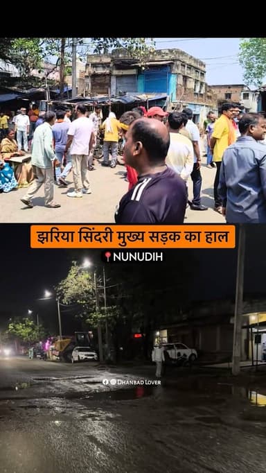झरिया सिंदरी मुख्य सड़क का हाल
#dhanbad #jharkhand #reels #road #roaddamage