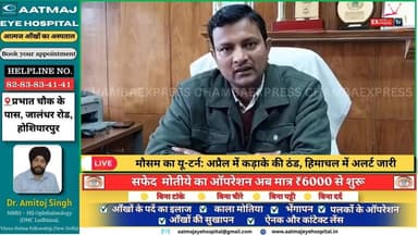 मौसम का यू-टर्न ,अप्रैल में कड़ाके की ठंड, हिमाचल में अलर्ट जारी #HimachalWeather
#ColdInApril
#WinterInApril
#AprilWeat...