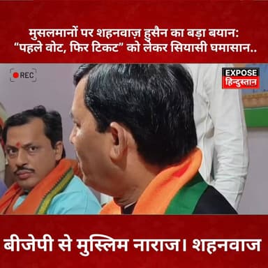 मुसलमानों पर शहनवाज़ हुसैन का बड़ा बयान: “पहले वोट, फिर टिकट” को लेकर सियासी घमासान ।
#bihar #muslim #sahanbaj #BJP4IND ...