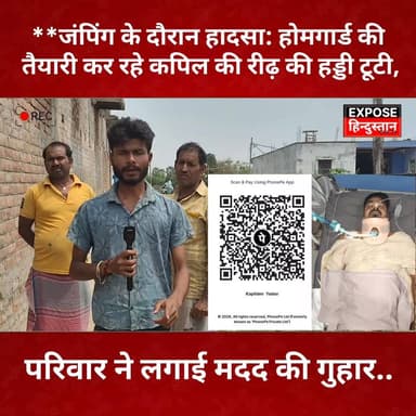 **जंपिंग के दौरान हादसा: होमगार्ड की तैयारी कर रहे कपिल की रीढ़ की हड्डी टूटी, परिवार ने लगाई मदद की गुहार**
#post #bhag...