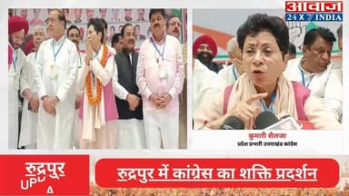 #रुद्रपुर में #कांग्रेस का शक्ति प्रदर्शन #प्रदेश_प्रभारी #शैलजा बोलीं- #उत्तराखंड में बदलाव की लहर, कार्यकर्ताओं में दि...