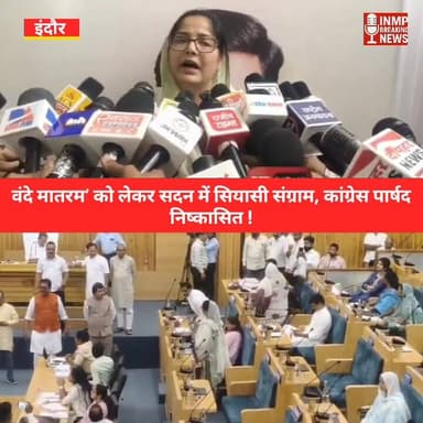 वंदे मातरम’ को लेकर सदन में सियासी संग्राम, कांग्रेस पार्षद निष्कासित !
#Indore #VandeMataram #IndoreNagarNigam #Congre...