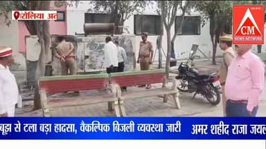 अमर शहीद राजा जयलाल सिंह सौ सैया अस्पताल के जनरेटर में भीषण आग, प्रशासन ने किया बारीकी से निरीक्षण
#atrauliyanews #local...