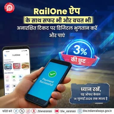 अब आपकी यात्रा होगी किफायती!
#RailOne ऐप पर अनारक्षित टिकट बुक करते समय डिजिटल पेमेंट करने पर 3% की छूट पाएं, साथ ही R-Wallet से भुगतान पर 3% तक कैशबैक का अतिरिक्त लाभ उठाएं।
