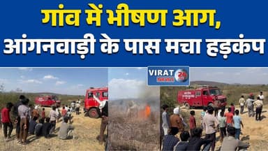 सीधी: शिकारगंज गांव में भीषण आग, आंगनवाड़ी के पास मचा हड़कंप #सीधी
#SidhiNews
#आगजनी
#FireIncident
#BreakingNewsMP
#Fir...