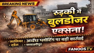 अवैध प्लाटिंग पर चला बुलडोजर