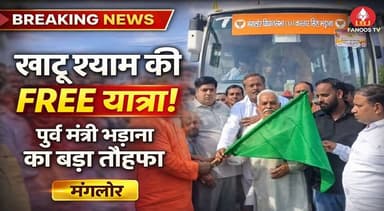 खाटू श्याम की निशुल्क यात्रा