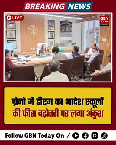ग्रेटर नोएडा: डीएम का आदेश, स्कूलों की फीस बढ़ोतरी पर लगा अंकुश।
#GreaterNoida #SchoolFees #Education #DMOrder