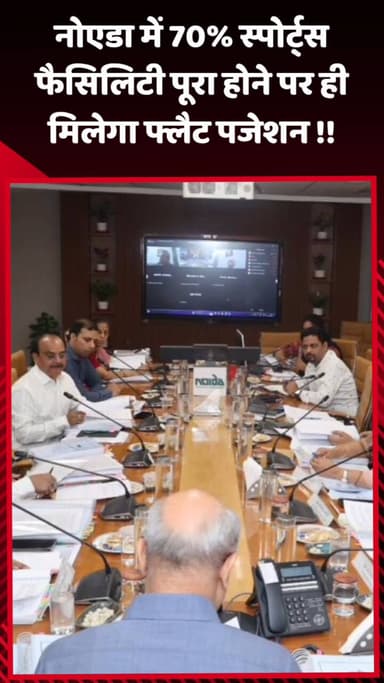दादरी: नोएडा में 70% स्पोर्ट्स फैसिलिटी पूरी होने पर ही मिलेगा फ्लैट का पजेशन