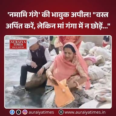 #NamamiGange : गंगा नदी की स्वच्छता के लिए चलाए जा रहे 'नमामि गंगे' प्रोजेक्ट ने सोशल मीडिया प्लेटफॉर्म X पर एक जागरूकता...