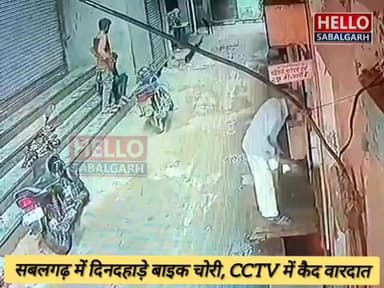 #सबलगढ़ में दिनदहाड़े बाइक चोरी की वारदात सामने आई है। फतेहचंद कॉलोनी में सुबह करीब 9:40 बजे अज्ञात चोर बाइक MP06 MS 755...