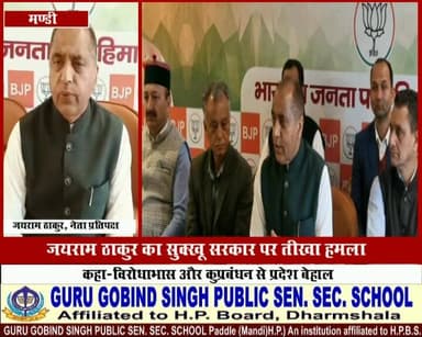 जयराम ठाकुर का सुक्खू सरकार पर तीखा हमला, “विरोधाभास और कुप्रबंधन से प्रदेश बेहाल” #JaiRamThakur #SukhuGovernment #Himac...