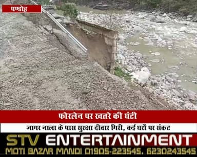 मंडी-पंडोह फोरलेन पर खतरे की घंटी: जागर नाला के पास सुरक्षा दीवार गिरी, कई घरों पर संकट #MandiNews #FourLaneIssue #RoadS...