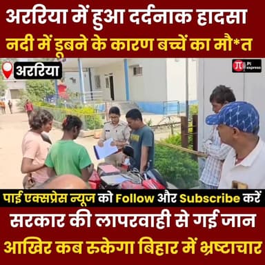 पुल के अभाव में गई मासूम की जान | परमान नदी बना मौ*त का रास्ता | कब जागेगा सिस्टम?
#BiharNews #ParmanNadi #BridgeIssue ...