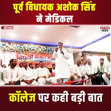 पूर्व विधायक अशोक सिंह ने मेडिकल कॉलेज पर कही बड़ी बात
#AshokSingh #Aurangabad #MedicalCollege #MLAStatement #Education...
