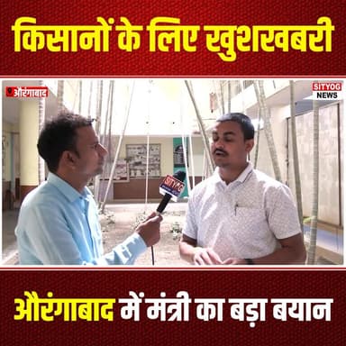 किसानों के लिए खुशखबरी: औरंगाबाद में मंत्री का बड़ा बयान
#GoodNewsForFarmers #FarmersSupport #AgricultureUpdates #Minis...